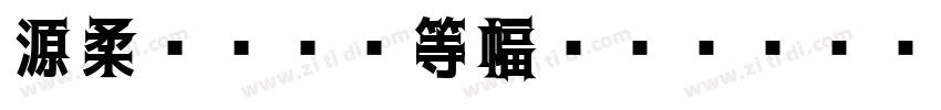 源柔ゴシック等幅 Regular字体转换